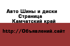 Авто Шины и диски - Страница 4 . Камчатский край